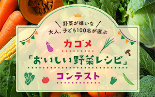 『おいしい野菜レシピ』コンテストを実施！