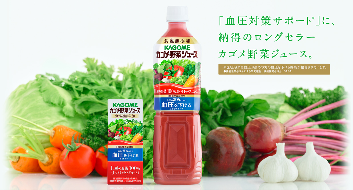 「血圧対策サポート」に、納得のロングセラー カゴメ野菜ジュース。